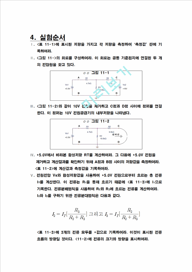 [자연과학][실험 레포트] 중첩 정리 및 결과 및 고찰   (2 페이지)